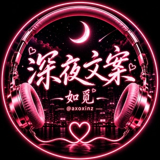 Telegram profile photo for 🌙 深夜如觅