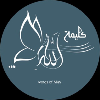 Telegram profile photo for کـەلامـی ئـيـلاهـی 🤍!