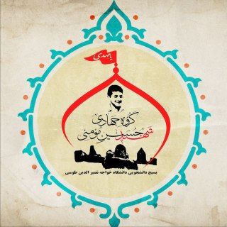 Telegram profile photo for گروه جهادی شهید حسین مؤمنی