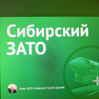 Telegram profile photo for Администрация городского округа закрытого административно-территориального образования Сибирский Алтайского края