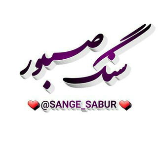 Telegram profile photo for سنگ صبور💔