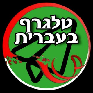 Telegram profile photo for טלגרף בעברית 2K - 🇮🇱 (מובוגרם לשעבר)