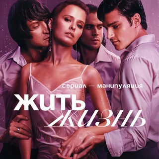 Telegram profile photo for Жить Жизнь Сериал
