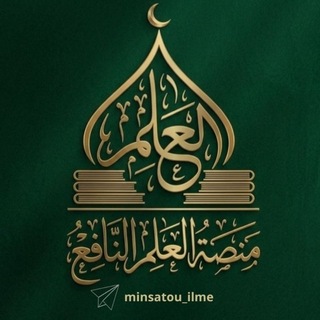 Telegram profile photo for مِنَصَةُ اَلْعِلْمِ اَلنَّٰافِعْ