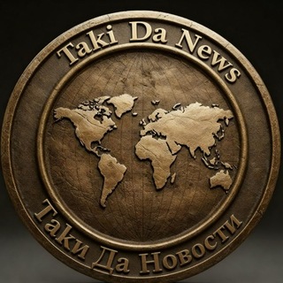 Telegram profile photo for Таки да новости