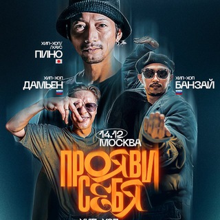 Telegram profile photo for "ПРОЯВИ СЕБЯ" 14 ДЕКАБРЯ