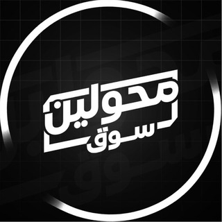 Telegram group profile photo for محولين سوق 🎖️