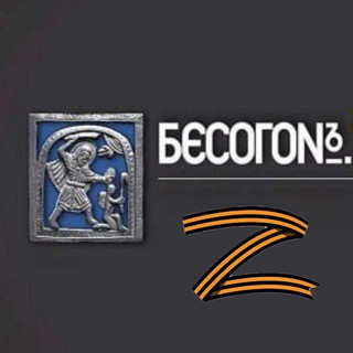 Telegram profile photo for БЕСОГОН.