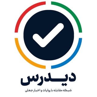 Telegram profile photo for مقابله با شایعات دیدرس