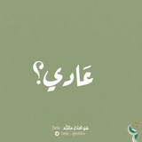 Telegram profile photo for عَادي؟