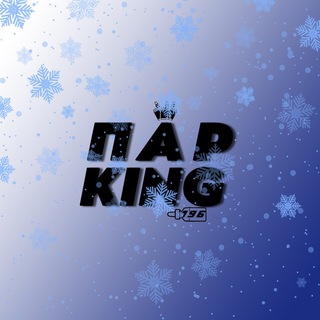 Telegram profile photo for ПАРKING💨