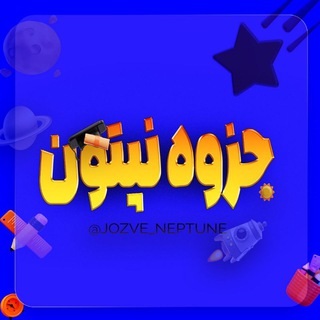 Telegram profile photo for جزوه و آزمون | نپتون