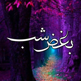 Telegram profile photo for 🌙💔بغض شب💔🌙
