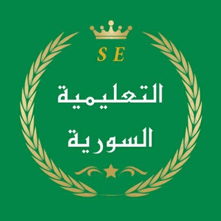 Telegram profile photo for • أصـدقـــاء التعليمية السورية || مناقشة ||