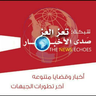 Telegram profile photo for شبكةتــ؏ــزالعزالاخبارية.tt
