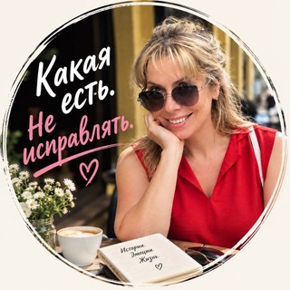 Telegram profile photo for Какая есть. Не исправлять