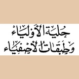 Telegram profile photo for حلية الأولياء وطبقات الأصفياء