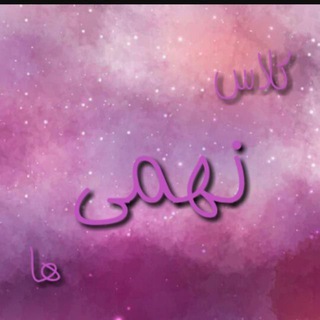 Telegram profile photo for کلاس نهمی ها/ خدمات مشاوره ای