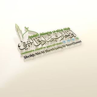Telegram profile photo for فتاوى فضيلة الشيخ صادق البيتي حفظه الله