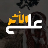 Telegram profile photo for عــلى الأثـــــر 🌿