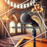 Telegram profile photo for مَزَامِيرُ القِرَاءَاتِ العَشْرِ