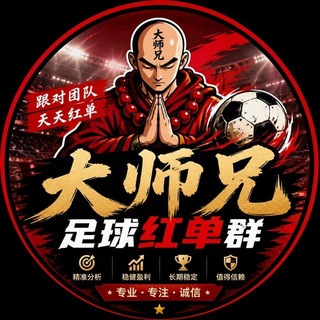 Telegram profile photo for 足球篮球推荐·初盘滚球·福利包赔专区