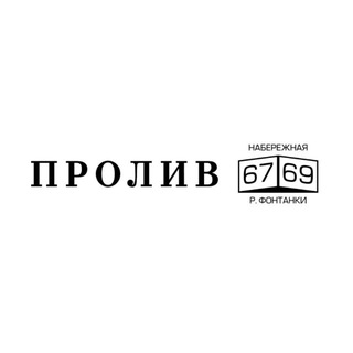 Telegram profile photo for ПРОЛИВ СПб
