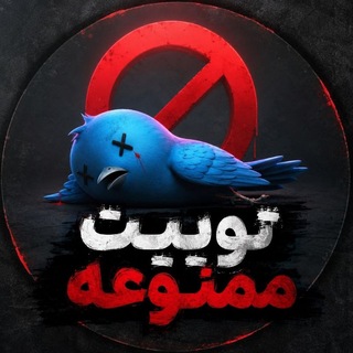 Telegram profile photo for محافظ توییت ممنوعه