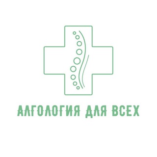 Telegram profile photo for АЛГОЛОГИЯ | Боль под контролем