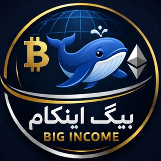 Telegram profile photo for بیگ اینکام | big-income.com | ارز دیجیتال | بیت کوین
