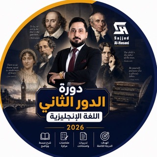 Telegram profile photo for دور الثاني 2026 | أ.سجاد الحسني