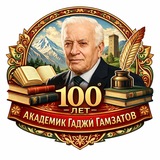 Telegram profile photo for 100 лет Академику РАН Гаджи Гамзатову