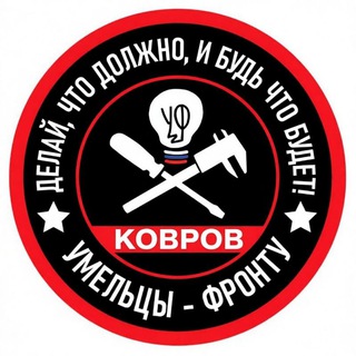 Telegram profile photo for Умельцы-фронту Ковров