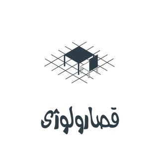Telegram profile photo for قصارولوژی