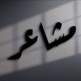 Telegram profile photo for مٌٌــــشاعــــــر🩵