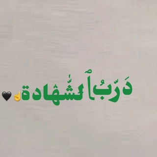 Telegram profile photo for دݛبَ ﭑݪشّٰۿادة🗝️🖤ُ 𓂆 .ِ