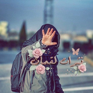 Telegram profile photo for نَثراتْ لقمان ❤️🩹🥀