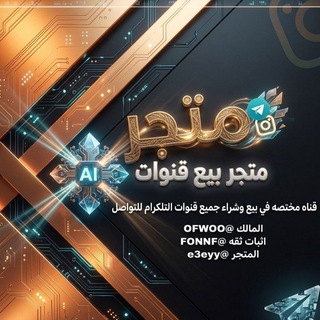 Telegram profile photo for متجر قنوات للبيع وبسعار مناسبه