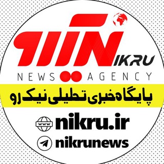 Telegram profile photo for پایگاه خبری تحلیلی نیک رو