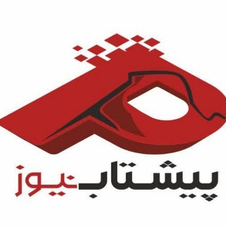 Telegram profile photo for پیشتاب نیوز