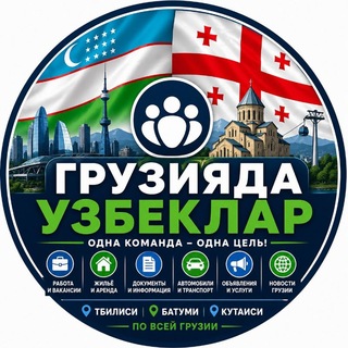 Telegram profile photo for 🇺🇿🇬🇪 ГРУЗИЯДА УЗБЕКЛАР GRUZIYADAGI O‘ZBEKLAR GEORGIA GRUZYA