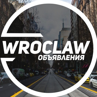 Telegram profile photo for Вроцлав объявления 📣 | Польша