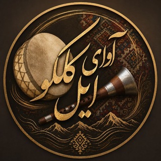 Telegram profile photo for آوای ایل کلکو