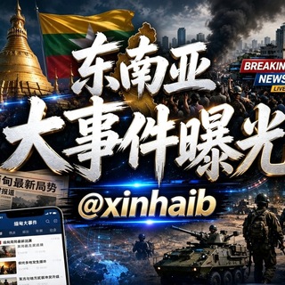 Telegram profile photo for 东南亚大事件曝光-柬埔寨西港头条