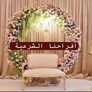 Telegram profile photo for أفراحنا الشرعية كما يحب الله ويرضى 👌