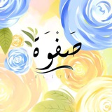 Telegram profile photo for ـ صَـــــفْــــوَة ـ
