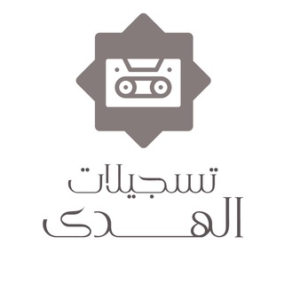 Telegram profile photo for تسجيلات الهدى