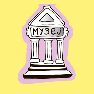Telegram profile photo for Я в Музей (Белград Сербия)