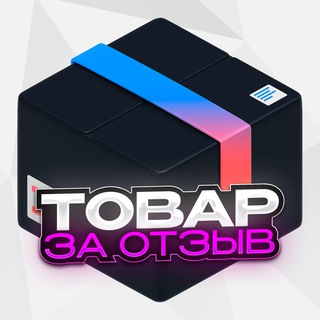 Telegram profile photo for Товар за отзыв | Кэшбэк