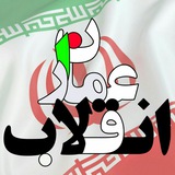 Telegram profile photo for 🇮🇷 عماران انقلاب🇮🇷